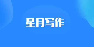 星月写作