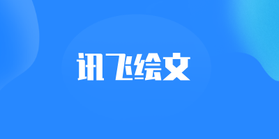 讯飞绘文